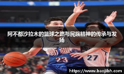 阿不都沙拉木的篮球之路与民族精神的传承与发扬