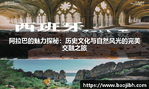阿拉巴的魅力探秘：历史文化与自然风光的完美交融之旅