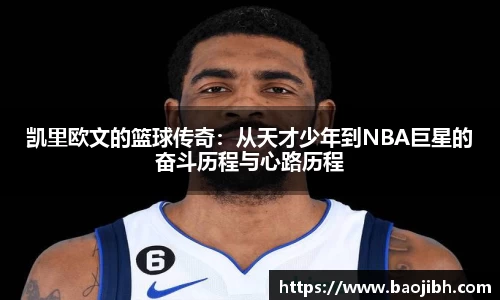 凯里欧文的篮球传奇：从天才少年到NBA巨星的奋斗历程与心路历程