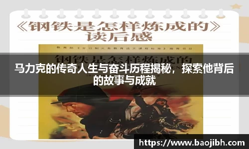 马力克的传奇人生与奋斗历程揭秘，探索他背后的故事与成就