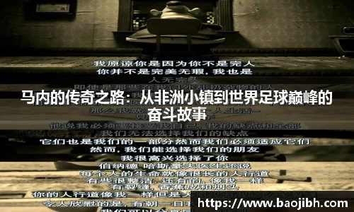 马内的传奇之路：从非洲小镇到世界足球巅峰的奋斗故事
