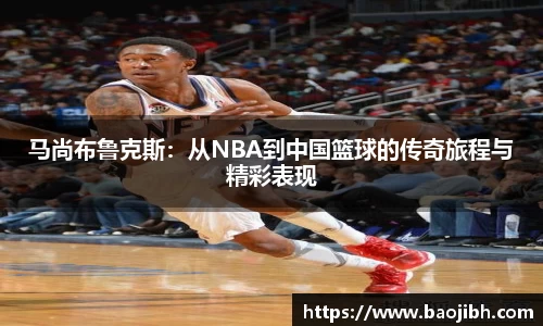 马尚布鲁克斯：从NBA到中国篮球的传奇旅程与精彩表现