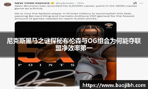 尼克斯黑马之谜探秘布伦森与OG组合为何能夺联盟净效率第一