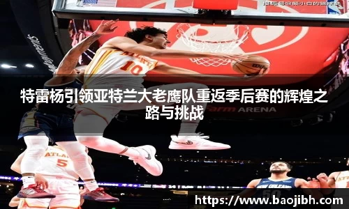 特雷杨引领亚特兰大老鹰队重返季后赛的辉煌之路与挑战