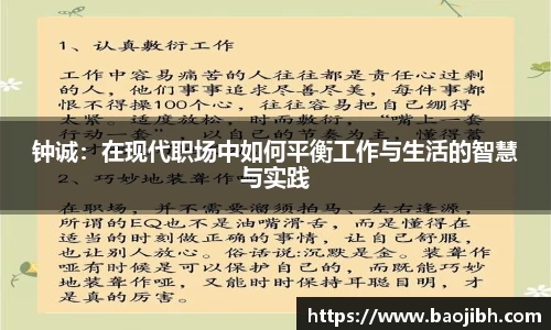 钟诚：在现代职场中如何平衡工作与生活的智慧与实践