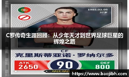 C罗传奇生涯回顾：从少年天才到世界足球巨星的辉煌之路