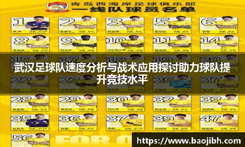 武汉足球队速度分析与战术应用探讨助力球队提升竞技水平