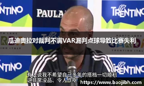瓜迪奥拉对裁判不满VAR漏判点球导致比赛失利