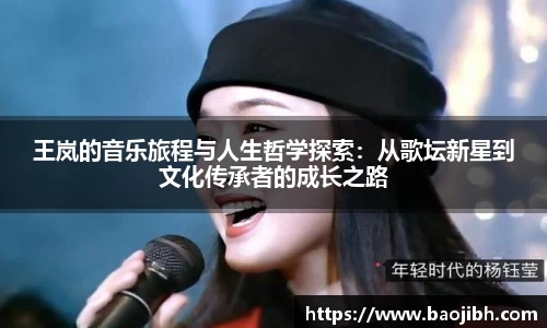 王岚的音乐旅程与人生哲学探索：从歌坛新星到文化传承者的成长之路