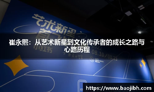 崔永熙：从艺术新星到文化传承者的成长之路与心路历程