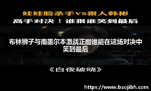布林狮子与南墨尔本激战正酣谁能在这场对决中笑到最后