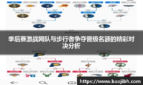 季后赛激战网队与步行者争夺晋级名额的精彩对决分析