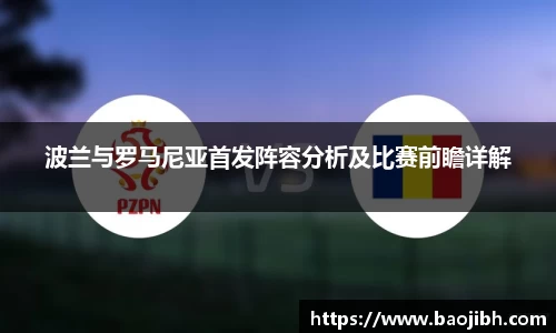 波兰与罗马尼亚首发阵容分析及比赛前瞻详解